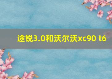 途锐3.0和沃尔沃xc90 t6